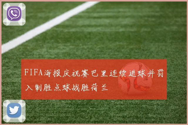 FIFA海报庆祝赛巴里连续进球并罚入制胜点球战胜荷兰