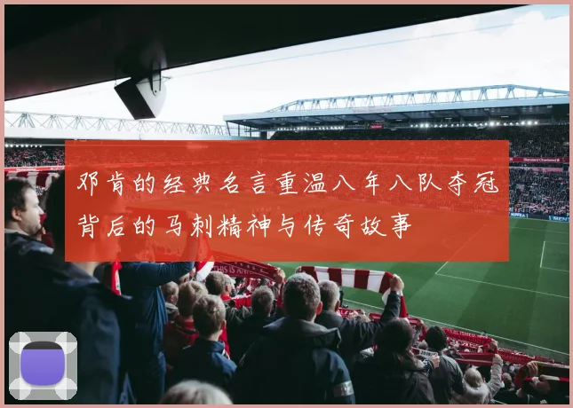 邓肯的经典名言重温八年八队夺冠背后的马刺精神与传奇故事