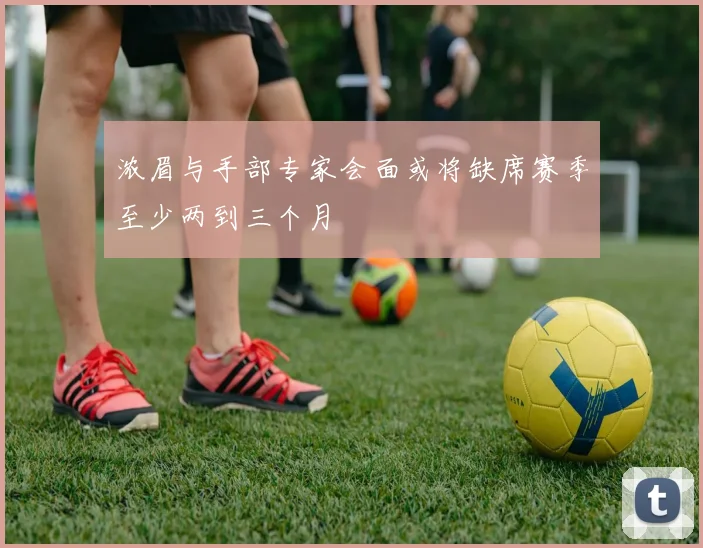 浓眉与手部专家会面或将缺席赛季至少两到三个月